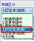 申請区分.png 申請区分.png